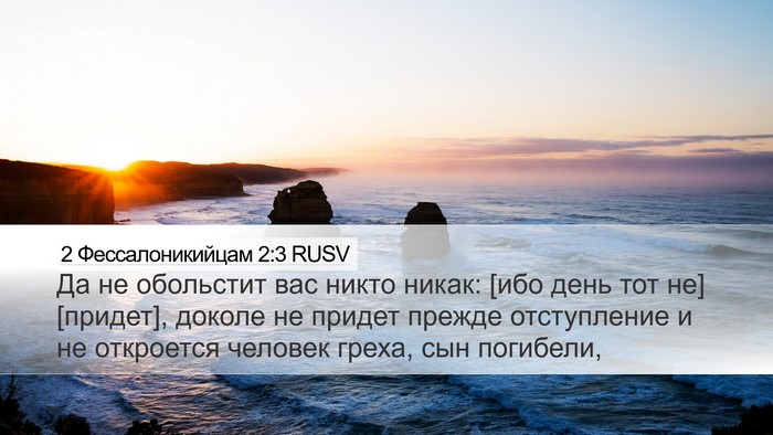 2 Фессалоникийцам 2:3 RUSV Bible Verse Image