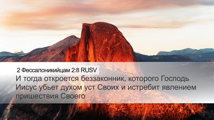 2 Фессалоникийцам 2:8 RUSV Bible Verse Image