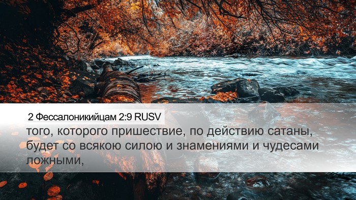 2 Фессалоникийцам 2:9 RUSV Bible Verse Image