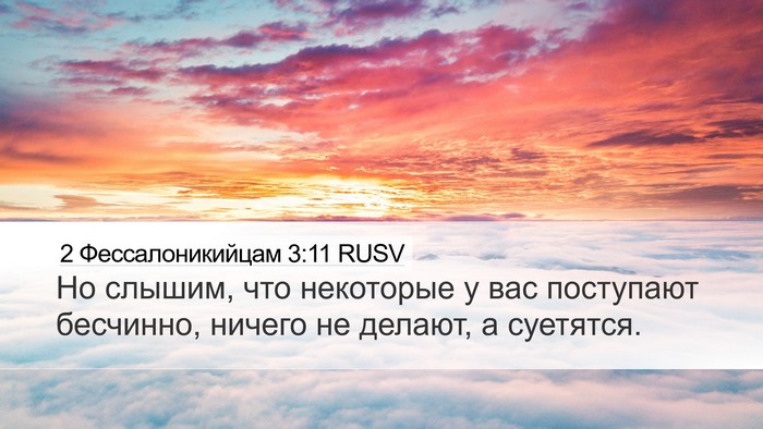 2 Фессалоникийцам 3:11 RUSV Desktop Wallpaper - Но слышим, что некоторые у - Desktop Bible Verse Wallpaper