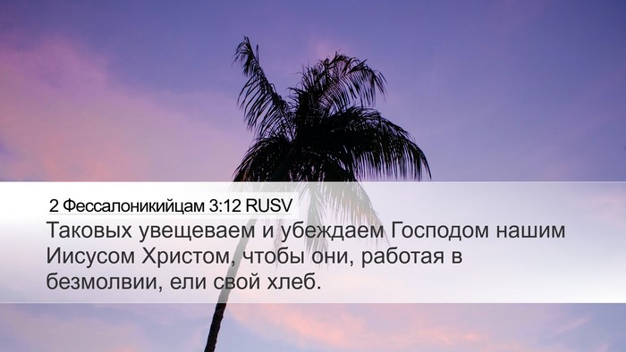 2 Фессалоникийцам 3:12 RUSV Bible Verse Image