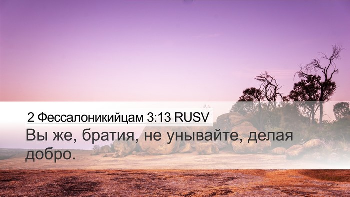 2 Фессалоникийцам 3:13 RUSV Bible Verse Image