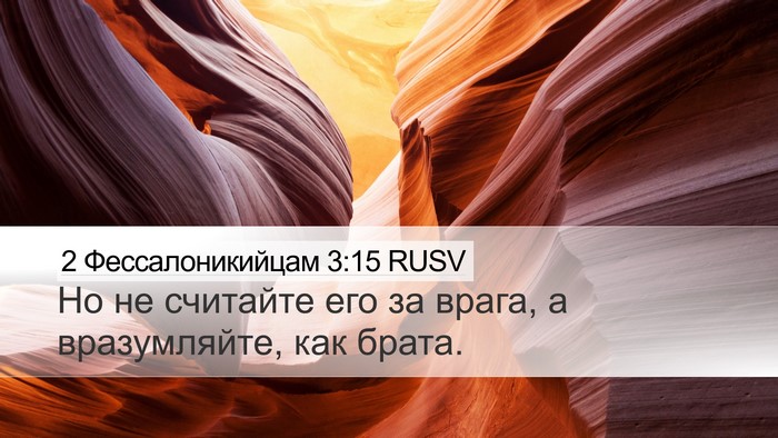 2 Фессалоникийцам 3:15 RUSV Desktop Wallpaper - Но не считайте его за - Desktop Bible Verse Wallpaper