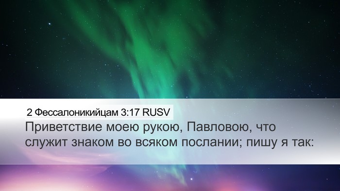 2 Фессалоникийцам 3:17 RUSV Bible Verse Image
