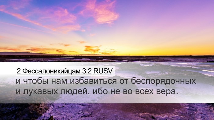 2 Фессалоникийцам 3:2 RUSV Desktop Wallpaper - и чтобы нам избавиться от - Desktop Bible Verse Wallpaper