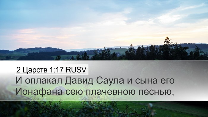 2 Царств 1:17 RUSV Desktop Wallpaper - И оплакал Давид Саула и - Desktop Bible Verse Wallpaper