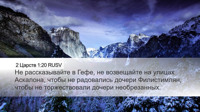 2 Царств 1:20 RUSV Bible Verse Image