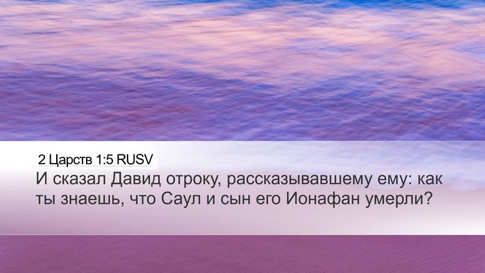 2 Царств 1:5 RUSV Desktop Wallpaper - И сказал Давид отроку, - Desktop Bible Verse Wallpaper