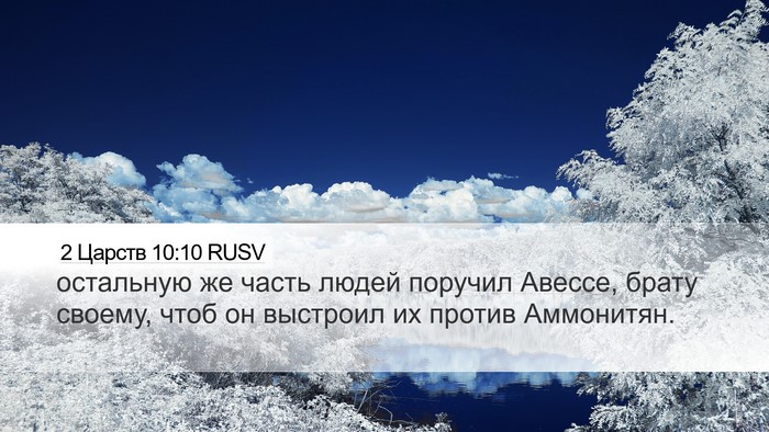 2 Царств 10:10 RUSV Desktop Wallpaper - остальную же часть людей - Desktop Bible Verse Wallpaper