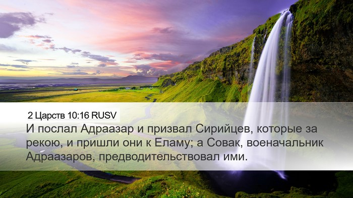 2 Царств 10:16 RUSV Bible Verse Image