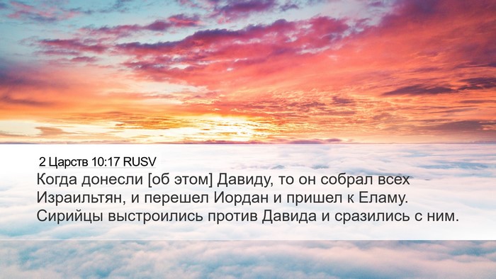 2 Царств 10:17 RUSV Desktop Wallpaper - Когда донесли [об этом] - Desktop Bible Verse Wallpaper