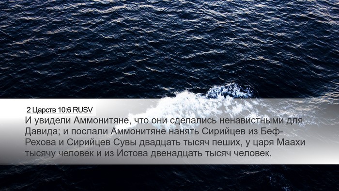 2 Царств 10:6 RUSV Bible Verse Image