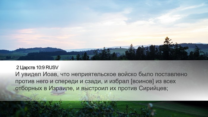 2 Царств 10:9 RUSV Desktop Wallpaper - И увидел Иоав, что - Desktop Bible Verse Wallpaper