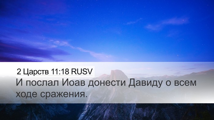2 Царств 11:18 RUSV Bible Verse Image