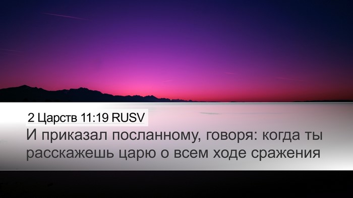 2 Царств 11:19 RUSV Desktop Wallpaper - И приказал посланному, - Desktop Bible Verse Wallpaper