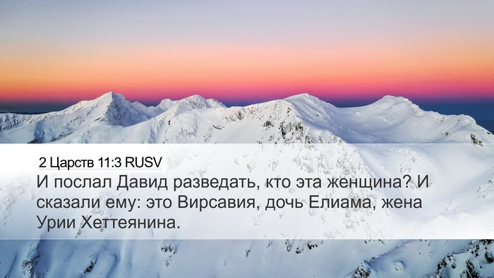 2 Царств 11:3 RUSV Desktop Wallpaper - И послал Давид разведать, - Desktop Bible Verse Wallpaper