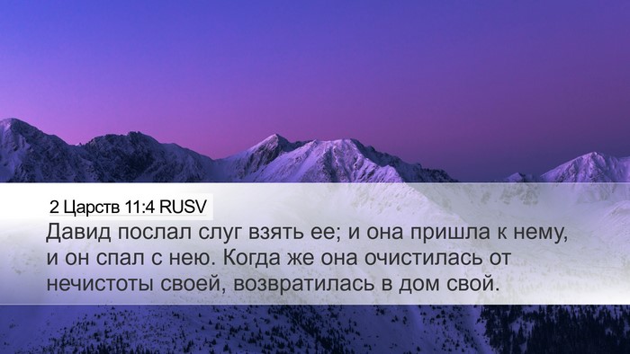 2 Царств 11:4 RUSV Desktop Wallpaper - Давид послал слуг взять ее; - Desktop Bible Verse Wallpaper