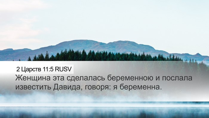 2 Царств 11:5 RUSV Desktop Wallpaper - Женщина эта сделалась - Desktop Bible Verse Wallpaper