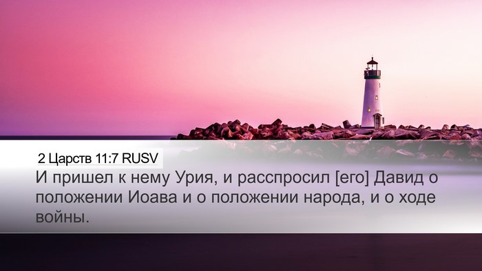 2 Царств 11:7 RUSV Desktop Wallpaper - И пришел к нему Урия, и - Desktop Bible Verse Wallpaper