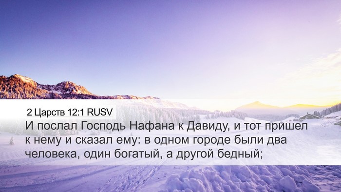 2 Царств 12:1 RUSV Bible Verse Image