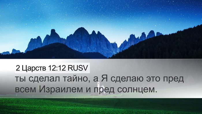 2 Царств 12:12 RUSV Bible Verse Image