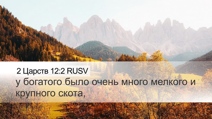 2 Царств 12:2 RUSV Desktop Wallpaper - у богатого было очень - Desktop Bible Verse Wallpaper