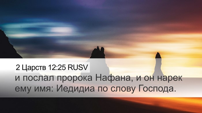 2 Царств 12:25 RUSV Bible Verse Image