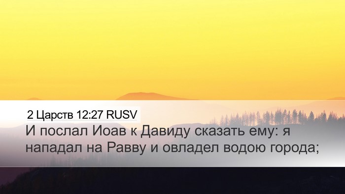 2 Царств 12:27 RUSV Desktop Wallpaper - И послал Иоав к Давиду - Desktop Bible Verse Wallpaper