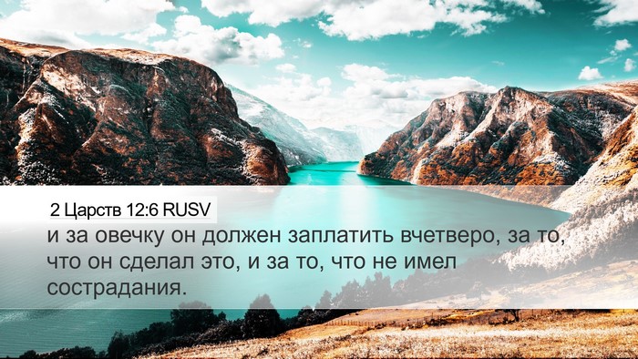 2 Царств 12:6 RUSV Bible Verse Image