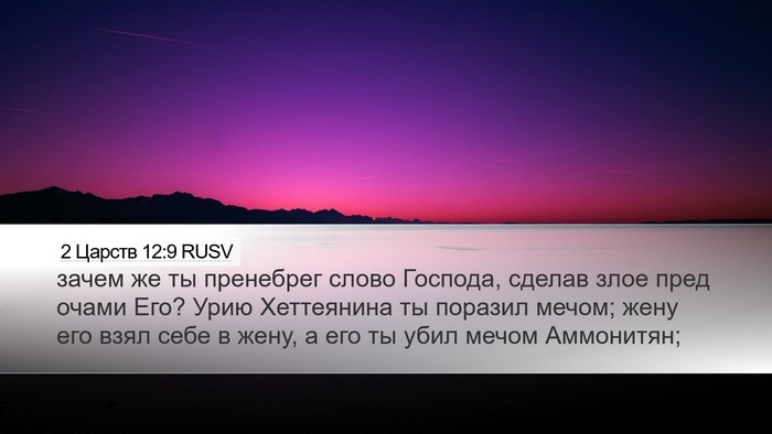 2 Царств 12:9 RUSV Bible Verse Image