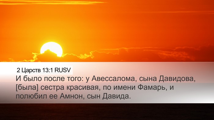 2 Царств 13:1 RUSV Bible Verse Image