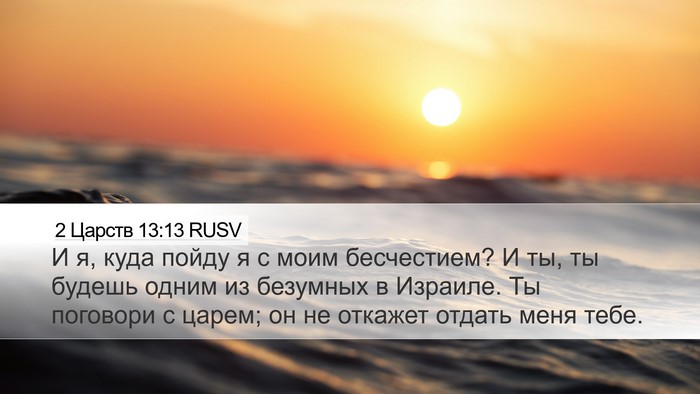 2 Царств 13:13 RUSV Bible Verse Image