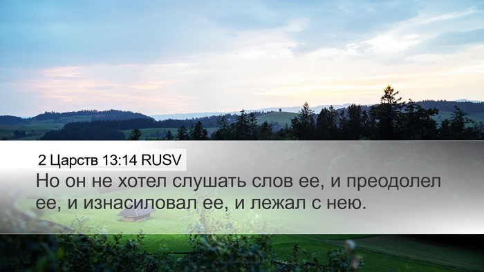2 Царств 13:14 RUSV Desktop Wallpaper - Но он не хотел слушать слов - Desktop Bible Verse Wallpaper