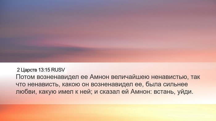 2 Царств 13:15 RUSV Desktop Wallpaper - Потом возненавидел ее - Desktop Bible Verse Wallpaper
