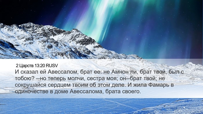2 Царств 13:20 RUSV Bible Verse Image