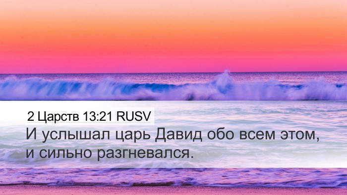 2 Царств 13:21 RUSV Desktop Wallpaper - И услышал царь Давид обо - Desktop Bible Verse Wallpaper