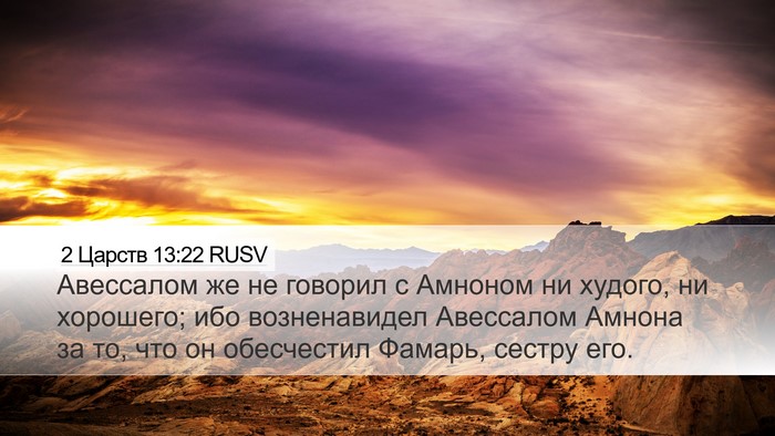 2 Царств 13:22 RUSV Desktop Wallpaper - Авессалом же не говорил с - Desktop Bible Verse Wallpaper