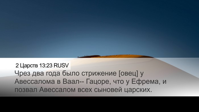 2 Царств 13:23 RUSV Desktop Wallpaper - Чрез два года было - Desktop Bible Verse Wallpaper