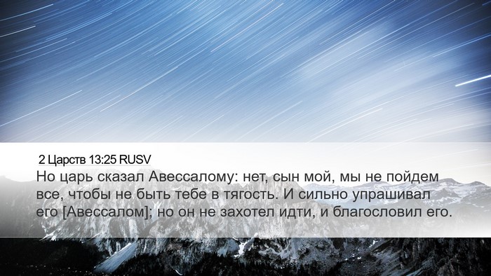 2 Царств 13:25 RUSV Bible Verse Image