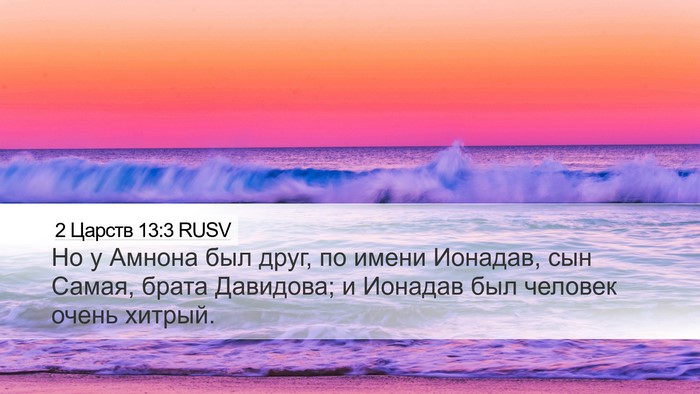 2 Царств 13:3 RUSV Desktop Wallpaper - Но у Амнона был друг, по - Desktop Bible Verse Wallpaper