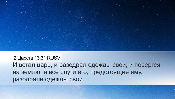 2 Царств 13:31 RUSV Bible Verse Image