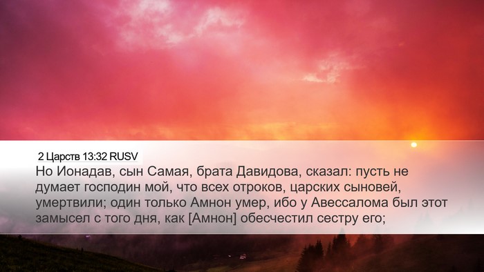 2 Царств 13:32 RUSV Bible Verse Image