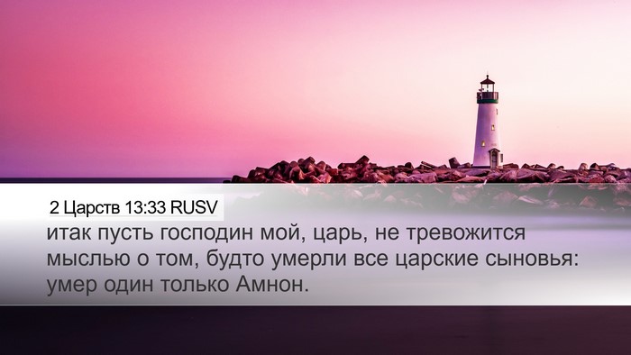 2 Царств 13:33 RUSV Bible Verse Image