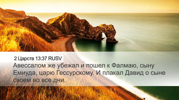 2 Царств 13:37 RUSV Bible Verse Image