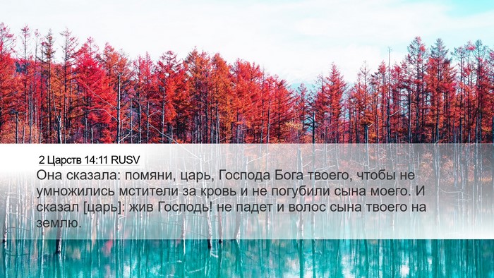 2 Царств 14:11 RUSV Bible Verse Image