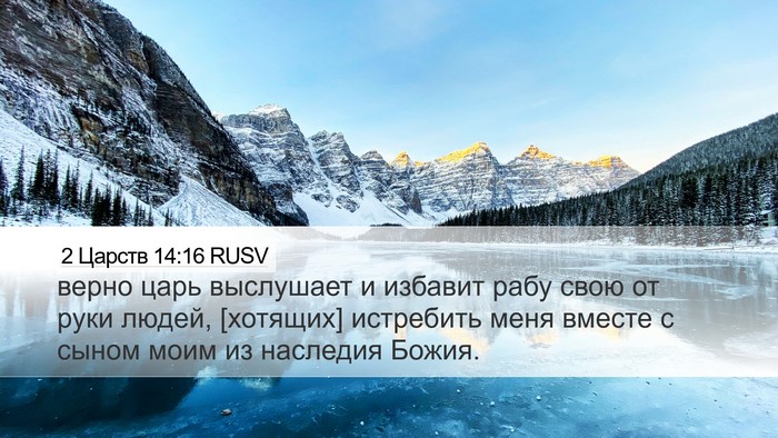 2 Царств 14:16 RUSV Desktop Wallpaper - верно царь выслушает и - Desktop Bible Verse Wallpaper