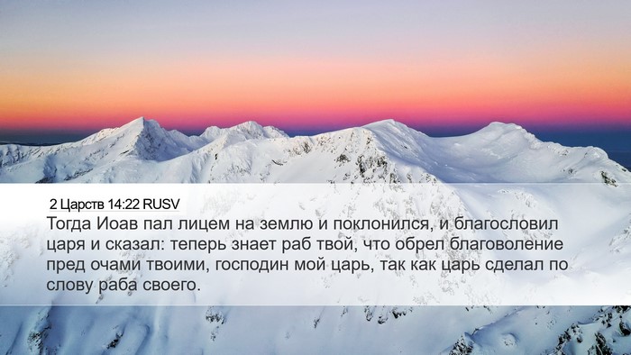 2 Царств 14:22 RUSV Bible Verse Image