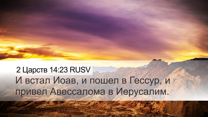 2 Царств 14:23 RUSV Bible Verse Image
