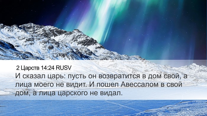 2 Царств 14:24 RUSV Desktop Wallpaper - И сказал царь: пусть он - Desktop Bible Verse Wallpaper