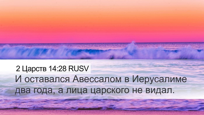 2 Царств 14:28 RUSV Bible Verse Image